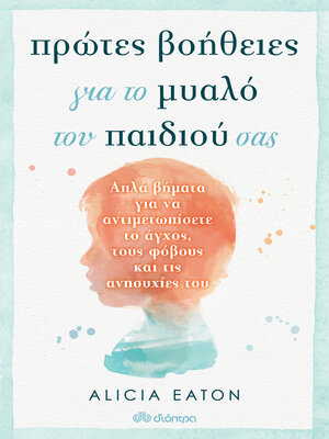 cover image of Πρώτες Βοήθειες για το Μυαλό του Παιδιού σας